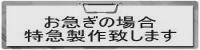 特急製作